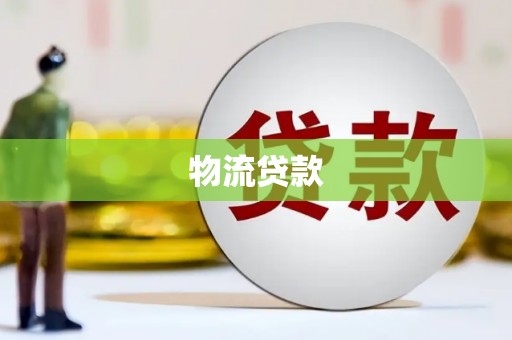 修文物流贷款