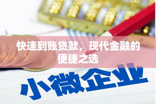 修文快速到账贷款，现代金融的便捷之选
