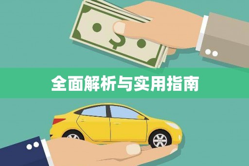 修文全面解析与实用指南
