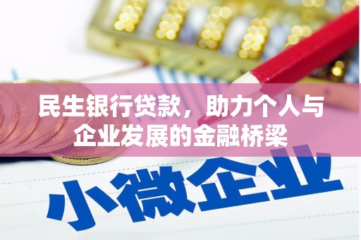 修文民生银行贷款，助力个人与企业发展的金融桥梁