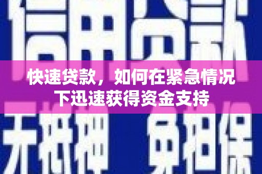 修文快速贷款，如何在紧急情况下迅速获得资金支持