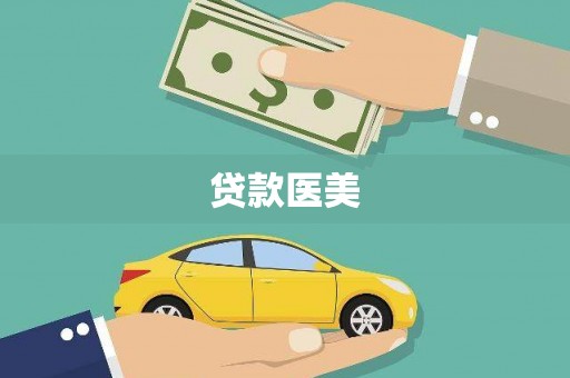 修文贷款医美