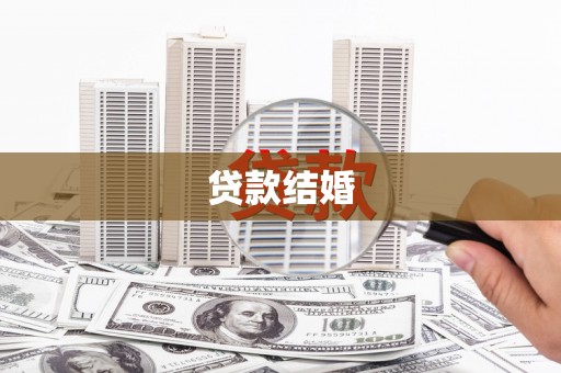修文贷款结婚