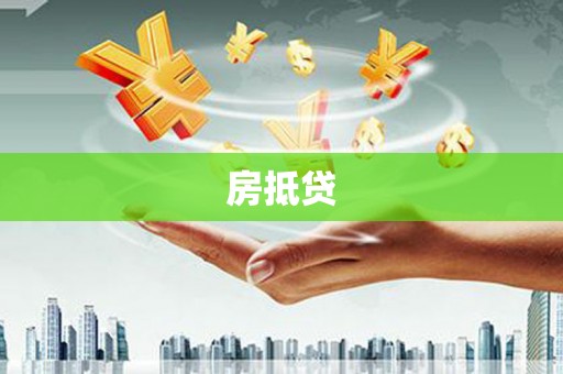 修文房抵贷