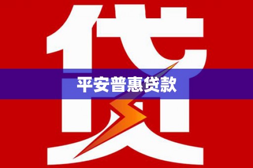 修文平安普惠贷款