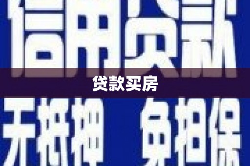 修文贷款买房