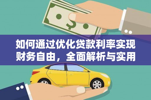 修文如何通过优化贷款利率实现财务自由，全面解析与实用策略