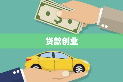 修文贷款创业