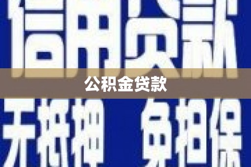 修文公积金贷款