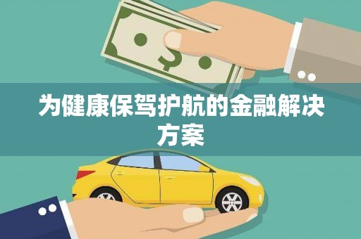 修文为健康保驾护航的金融解决方案