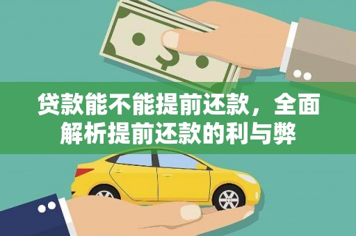 修文贷款能不能提前还款，全面解析提前还款的利与弊