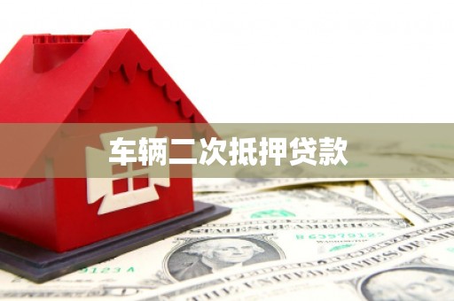 修文车辆二次抵押贷款