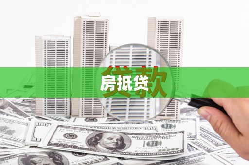 修文房抵贷