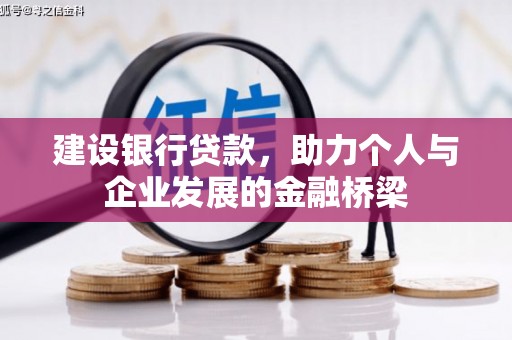 修文建设银行贷款，助力个人与企业发展的金融桥梁