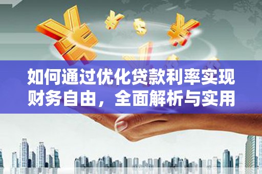 修文如何通过优化贷款利率实现财务自由，全面解析与实用策略