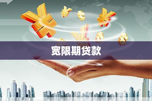 修文宽限期贷款