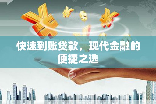 修文快速到账贷款，现代金融的便捷之选
