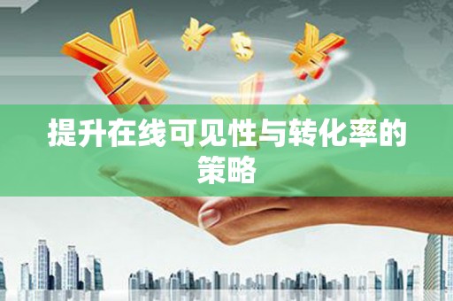修文提升在线可见性与转化率的策略