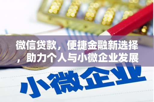 修文微信贷款，便捷金融新选择，助力个人与小微企业发展