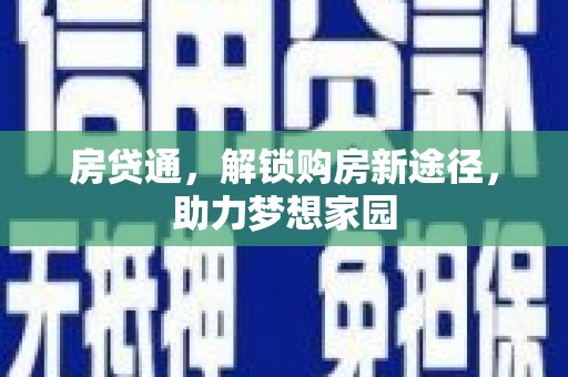 修文房贷通，解锁购房新途径，助力梦想家园
