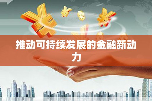 修文推动可持续发展的金融新动力