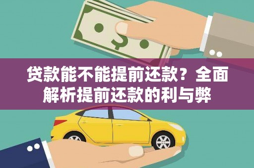 修文贷款能不能提前还款？全面解析提前还款的利与弊