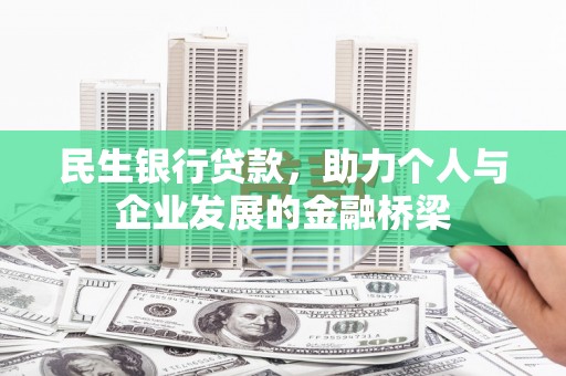 修文民生银行贷款，助力个人与企业发展的金融桥梁