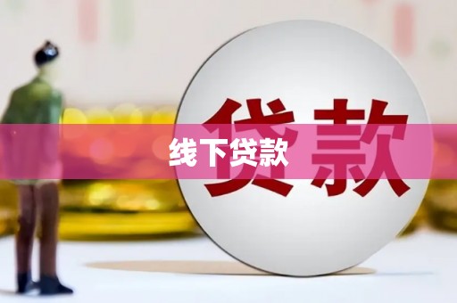 修文线下贷款
