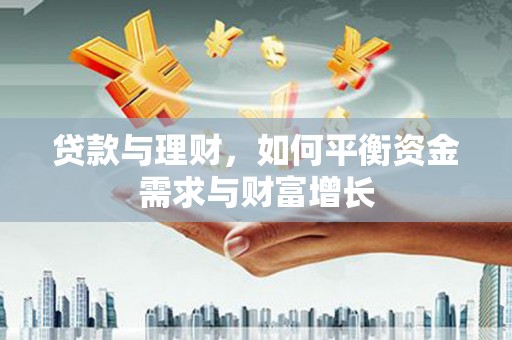 修文贷款与理财，如何平衡资金需求与财富增长