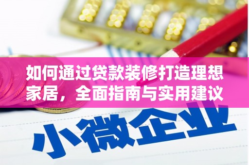 修文如何通过贷款装修打造理想家居，全面指南与实用建议