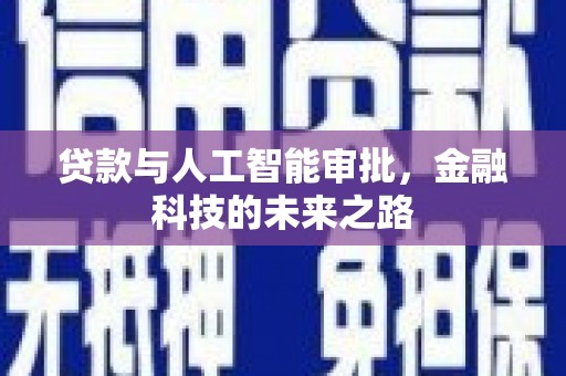 修文贷款与人工智能审批，金融科技的未来之路