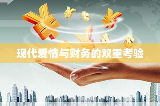 修文现代爱情与财务的双重考验