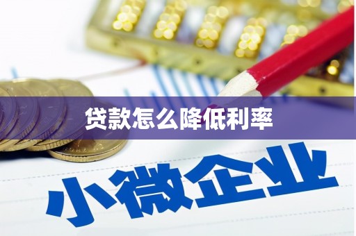 修文贷款怎么降低利率