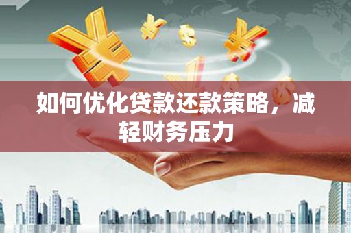 修文如何优化贷款还款策略，减轻财务压力