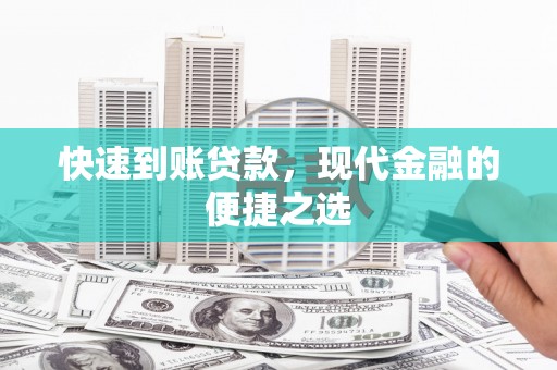 修文快速到账贷款，现代金融的便捷之选