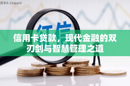 修文信用卡贷款，现代金融的双刃剑与智慧管理之道
