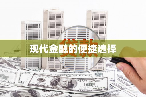 修文现代金融的便捷选择