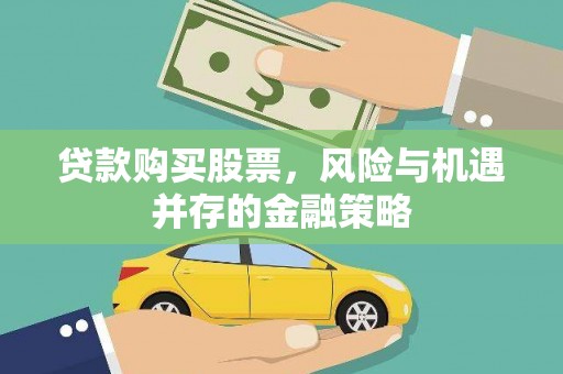 修文贷款购买股票，风险与机遇并存的金融策略