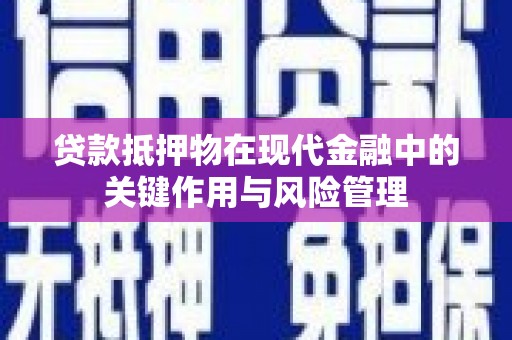 修文贷款抵押物在现代金融中的关键作用与风险管理