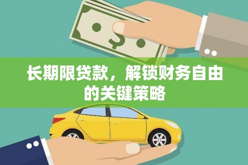修文长期限贷款，解锁财务自由的关键策略
