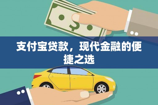 修文支付宝贷款，现代金融的便捷之选