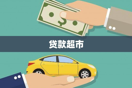 修文贷款超市