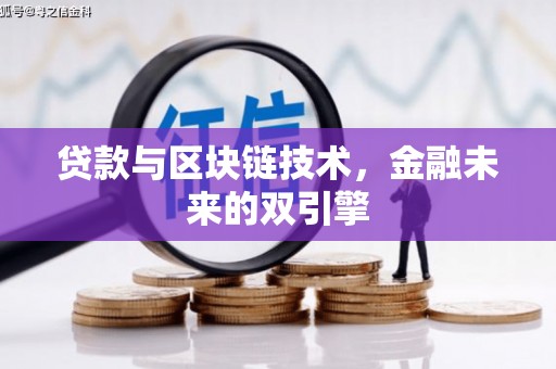 修文贷款与区块链技术，金融未来的双引擎