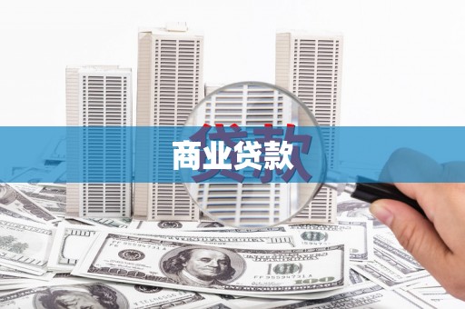 修文商业贷款