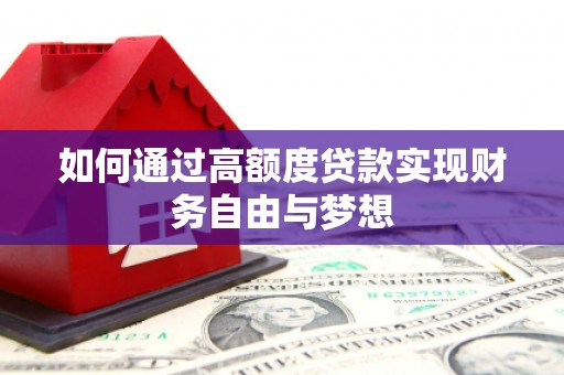 修文如何通过高额度贷款实现财务自由与梦想