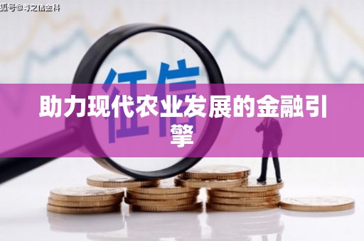 修文助力现代农业发展的金融引擎