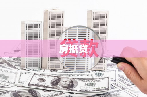 修文房抵贷