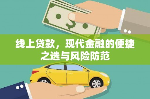 修文线上贷款，现代金融的便捷之选与风险防范