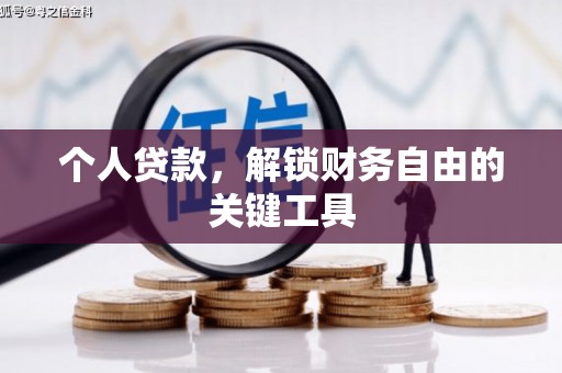 修文个人贷款，解锁财务自由的关键工具