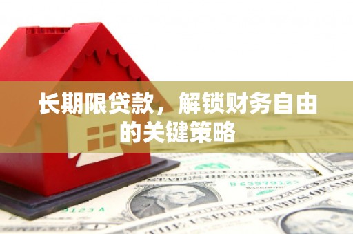 修文长期限贷款，解锁财务自由的关键策略